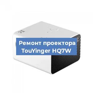 Замена линзы на проекторе TouYinger HQ7W в Санкт-Петербурге